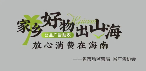 公益廣告助農(nóng) 超2500塊廣告牌助力海南好物推廣